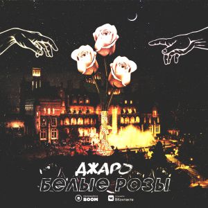 Джаро - Белые розы Джаро - Белые розы