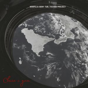 SERPO, Dj Geny Tur, Techno Project - Свела с ума SERPO, Dj Geny Tur, Techno Project - Свела с ума