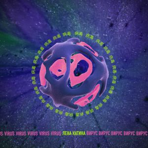 Лена Катина - Вирус Лена Катина - Вирус