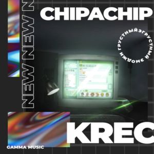 ChipaChip, KREC - Грустный эмоджи ChipaChip, KREC - Грустный эмоджи