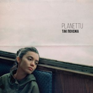 PLANETTU - Так похожа PLANETTU - Так похожа