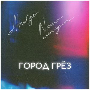 Amigo, Namo Minigun - Город грёз Amigo, Namo Minigun - Город грёз