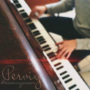 PERVIY - Непослушная PERVIY - Непослушная