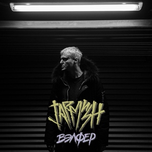 JARMUSH - Тусану JARMUSH - Тусану