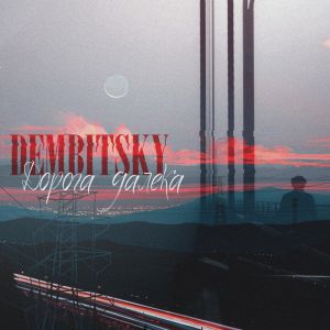 DEMBITSKY - Дорога далека