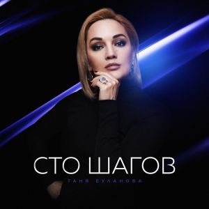 Буланова Татьяна - Сто шагов Буланова Татьяна - Сто шагов