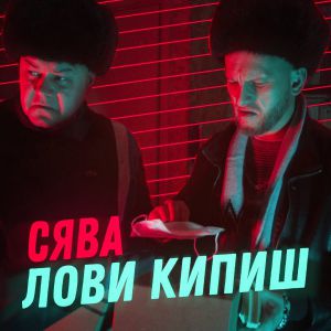Сява - Лови кипиш Сява - Лови кипиш