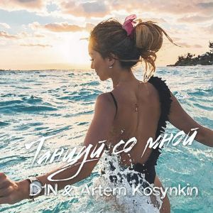 D1N, Artem Kosynkin - Танцуй со мной D1N, Artem Kosynkin - Танцуй со мной