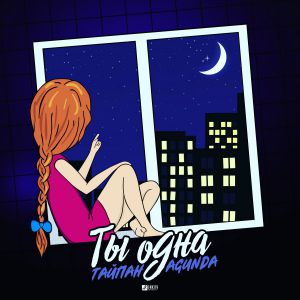 Тайпан, Agunda - Ты одна Тайпан, Agunda - Ты одна