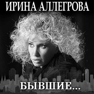 Ирина Аллегрова - Города Ирина Аллегрова - Города