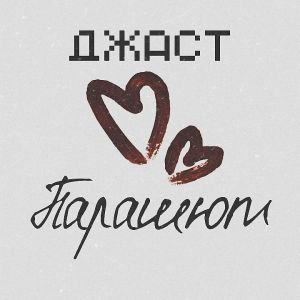 Джаст - Парашют Джаст - Парашют