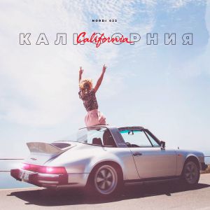 Nordi 022 - Калифорния Nordi 022 - Калифорния
