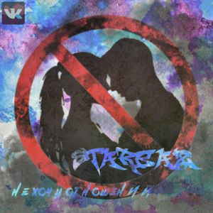 STARBAZ - Не хочу отношений STARBAZ - Не хочу отношений