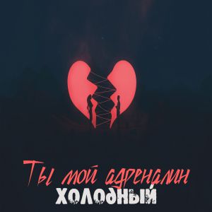 Холодный - Ты мой адреналин Холодный - Ты мой адреналин