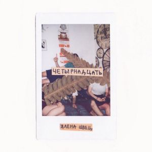 алёна швец. - Четырнадцать алёна швец. - Четырнадцать