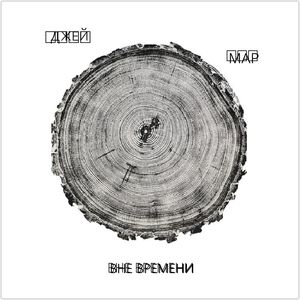 Джей Мар - Вне времени Джей Мар - Вне времени