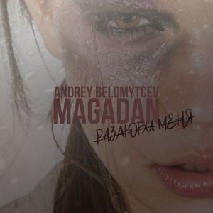 ANDREY BELOMYTCEV, MAGADAN - Разлюби меня ANDREY BELOMYTCEV, MAGADAN - Разлюби меня