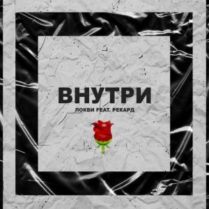 ЛОКВИ, Рекард - Внутри ЛОКВИ, Рекард - Внутри