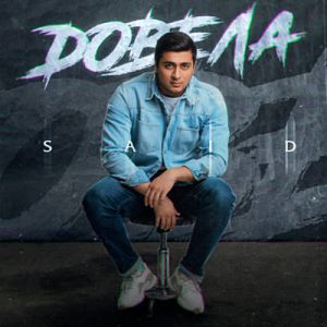 SAID - Довела SAID - Довела