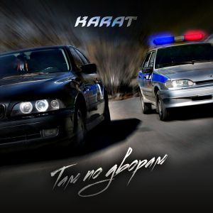 KARAT - Там по дворам KARAT - Там по дворам