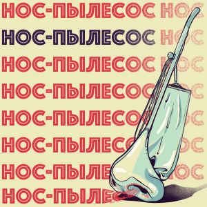 Тестостерович - Нос-пылесос