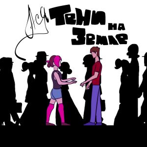 Ася - Тени на земле Ася - Тени на земле