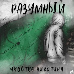 Разумный - Чувство никотина Разумный - Чувство никотина