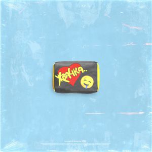 Леша Лэ - Жвачка Леша Лэ - Жвачка