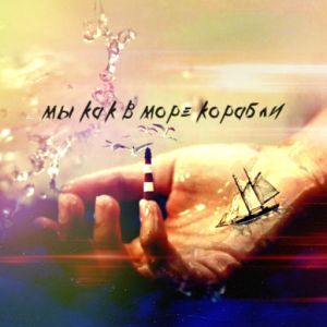 ИЗНИОТКУДА, JekaSmok - Мы как в море корабли ИЗНИОТКУДА, JekaSmok - Мы как в море корабли