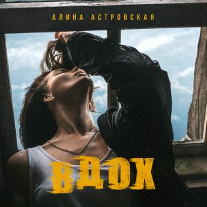 Алина Астровская - Вдох Алина Астровская - Вдох