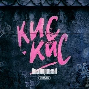 Илья Подпольный - Кис Кис Илья Подпольный - Кис Кис