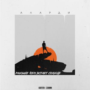 Аларди - Раньше, чем встаёт солнце Аларди - Раньше, чем встаёт солнце