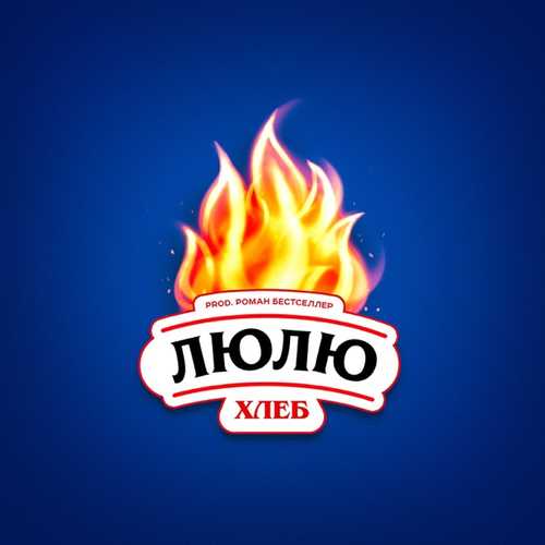Хлеб - Люлю Хлеб - Люлю