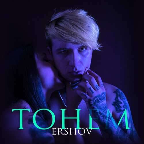 Ershov - Тонем Ershov - Тонем