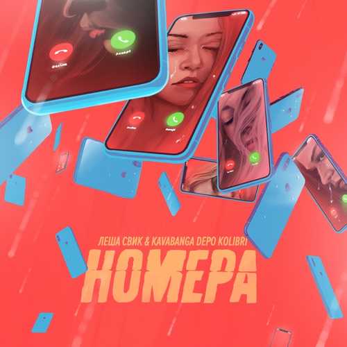 Леша Свик - Номера (feat. kavabanga Depo kolibri) Леша Свик - Номера (feat. kavabanga Depo kolibri)