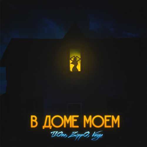 T1One - В Доме Моём (feat. ZippO & Vaiya) T1One - В Доме Моём (feat. ZippO & Vaiya)