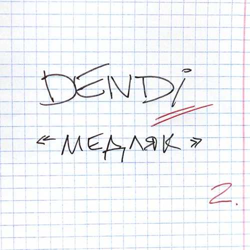 Dendi - Медляк Dendi - Медляк