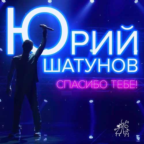 Юрий Шатунов - Спасибо Тебе Юрий Шатунов - Спасибо Тебе