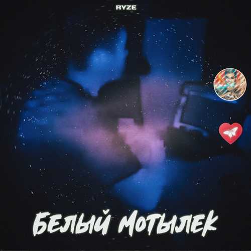 RYZE - Белый Мотылёк RYZE - Белый Мотылёк