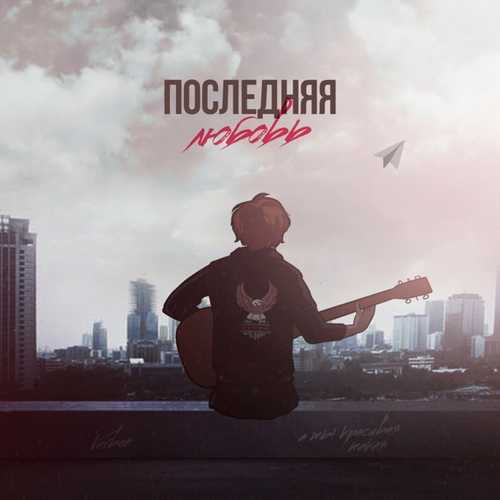 VERBEE - Последняя Любовь VERBEE - Последняя Любовь