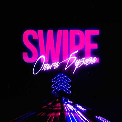 Ольга Бузова - Swipe (Свайп) Ольга Бузова - Swipe (Свайп)