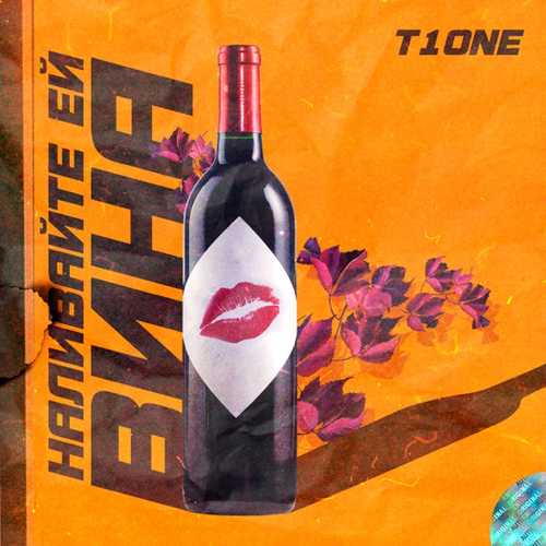 T1One - Наливайте Ей Вина T1One - Наливайте Ей Вина
