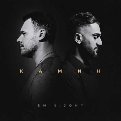 Emin - Камин (feat. Jony) Emin - Камин (feat. Jony)