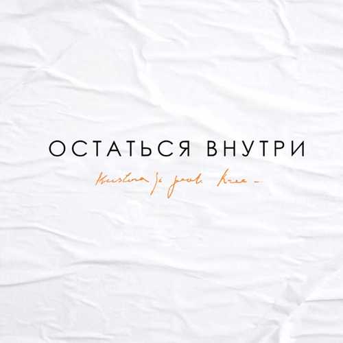 Kristina Si - Остаться Внутри (feat. Krec) Kristina Si - Остаться Внутри (feat. Krec)