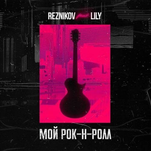 Reznikov & Lily - Мой Рок-н-Ролл (Denis First Remix) Reznikov & Lily - Мой Рок-н-Ролл (Denis First Remix)