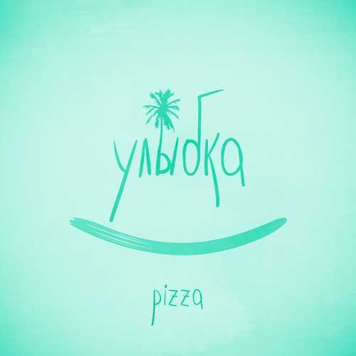 Pizza - Улыбка Pizza - Улыбка