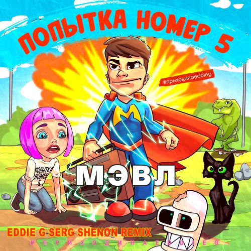 Мэвл - Попытка Номер 5 (Eddie G & Serg Shenon Remix) Мэвл - Попытка Номер 5 (Eddie G & Serg Shenon Remix)