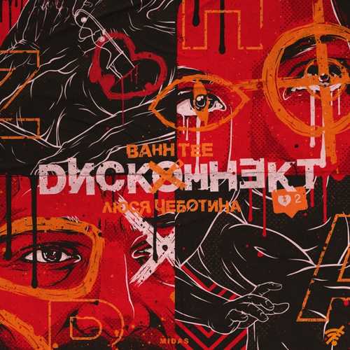 Bahh Tee - Дисконнект (feat. Люся Чеботина) Bahh Tee - Дисконнект (feat. Люся Чеботина)