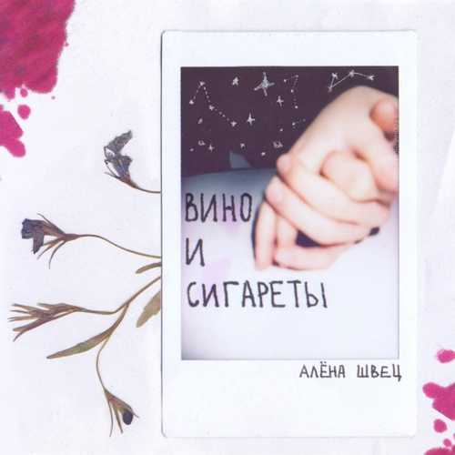 алёна швец. - Вино И Сигареты алёна швец. - Вино И Сигареты