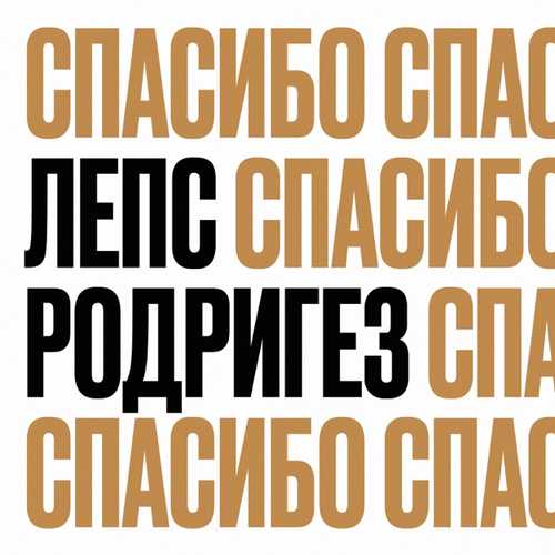 Тимур Родригез - Спасибо (feat. Григорий Лепс) Тимур Родригез - Спасибо (feat. Григорий Лепс)